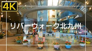 【2021年9月】リバーウォーク北九州を歩いてみた【4K】