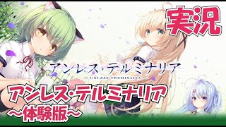 【Part9】実況「アンレス・テルミナリア 体験版 」 かぜり@なんとなくゲーム系動画のPCゲームプレイ(1080p60fps)(Whirlpool)(水鏡まみず)