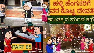 ಶಾಂತಕ್ಕನ ಮಗಳ ಕಥೆ | #Shantakka #UttarkarnatakaComedy #kannnadaStories #KannadaCartoon #MoralStories