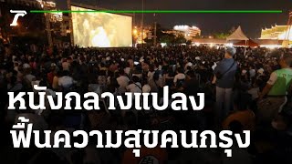 หนังกลางแปลง-ฟื้นความสุขคนกรุง | 10-07-65 | ไทยรัฐทันข่าว