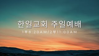 한일교회_주일예배_2023년5월28일