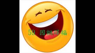 粵語諧劇：59  因禍得福