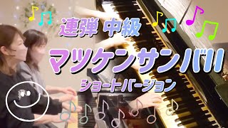 《中級》マツケンサンバII〜ショートバージョン〜/ぷりんと楽譜/楽しい連弾曲/NG集あり