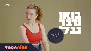 בואו נדבר על... תנועת המרי | טין ניק