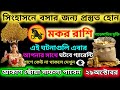 মকর রাশি অক্টোবর 2024 আকাশ ছোঁয়া সাফল্য পাবেন|Makar Rashi October 2024|Makar Rashi 2024|Capricorn ♑