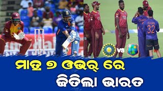 Ind vs WI 1st T20 | ପ୍ରଥମ ଟି-୨୦ ମ୍ୟାଚ୍ କୁ ୭ ଓଭର୍ ରେ ଜିତିଲା ଭାରତ | Cricket Update Odia