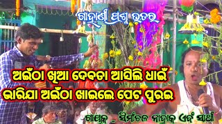 ଭେଣ୍ଡିଆ ଦେବତାଙ୍କ ପ୍ରଶ୍ନ // Sagarpalli Gahani // Simanchala Nahak Gahani #odiagahani #gahani