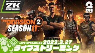 #22【SEASON11】おついちの「ディビジョン2 (The Division2)」【2BRO.】