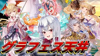 【グラブル】天井グラフェス水着\u0026浴衣 詰め合わせガチャ配信