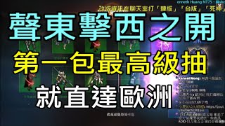 【天堂M】聲東擊西之開！第一包最高級抽卡就直達歐洲,變身畢業爆開卡池！｜小屁實況精華 LineageM リネージュM 리니지M