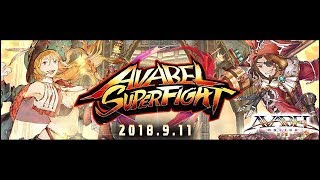 「AVABEL SUPER FIGHT!!」敵ギルドを制圧し、配下につけよ― 9/11特別開催！｜ [AVABEL ONLINE] #505