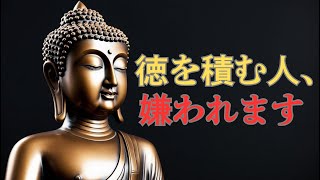 徳を積む人が嫌われる理由【ブッダの教え】