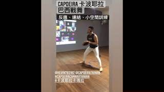 Capoeira(卡波耶拉/巴西戰舞)兒童線上課程