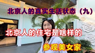 中国首都普通人的生活状态丨美女的豪宅丨参观北京小院丨老百姓丨单身美女