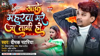 #Bhojpuri_Sad_Song_2023 | खाके महुरवा मरे जा तानी हो | Khake Mahurawa Mre Ja Tani Ho-Deepak Patriya