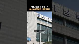 서현역 흉기 난동 사건 이후 쏟아진 SNS 살인 예고… 경기 남부서만 13명 검거 #shorts