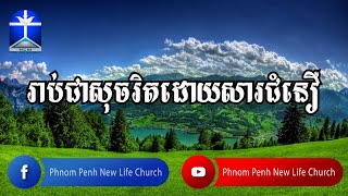 រាប់ជាសុចរិតដោយសារជំនឿ