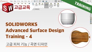 SOLIDWORKS Advanced Surface Design Training 4편 : 자유곡선으로 스케치