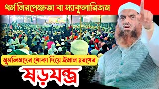 ধর্ম নিরপেক্ষতা বা স্যাকুলারিজম | Allama Mamunul Haque | Quraner Alo