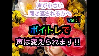 【声が小さい、聞き返されるかたへ】ボイトレで声は変えられます!!  [ あなたの知らない声の世界　vol.1]       ~　八百谷コミュニケーションアカデミー