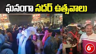 Sadar Festival: హైదరాబాద్ లో ఘనంగా సదర్ ఉత్సవాలు | 6TV Telugu