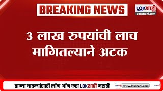 Pune ACB Karvai | 3 लाखांची लाच, फलोत्पादन विभागातील उपसंचालक संजय गुंजाळला अटक | Lokshahi News