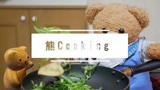 熊Cooking n°1 -  餃子