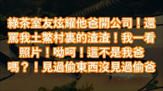 綠茶室友炫耀他爸開公司！還罵我土鱉村裏的渣渣！我一看照片！呦呵！這不是我爸嗎？！見過偷東西沒見過偷爸