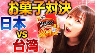 ズズまな大喧嘩!?日本VS台湾お菓子うまいのどっち？