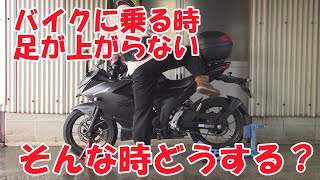 【おじさんライダー】バイクの乗り降り【足が上がらない時】