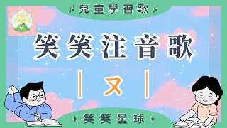 ｜笑笑注音歌-ㄡ｜趣味學習兒歌｜經典兒歌｜兒童歌曲｜笑笑星球