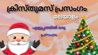 കുട്ടികൾക്കു എളുപ്പത്തിൽ ഒരു ക്രിസ്തുമസ് പ്രസംഗം👍|#inspiringworld#Malayalamspeech