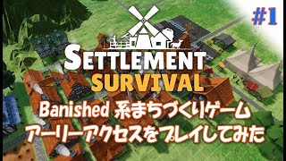 #1【Settlement Survival 日本語版】 村民1000人めざして Banished系 まちづくり Settlement Survival アーリーアクセス【ゲーム実況】