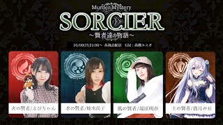 【マーダーミステリー】SORCIER～賢者達の物語～／GM 髙橋ヨスガ視点 #異業種ソルシエ