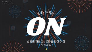 [남문교회 수요ON예배] 2024년 10월 23일(수) \