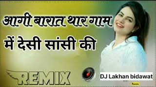 आगी बारात थार गाम में देसी सांसी की  DJ Lakhan bidawat