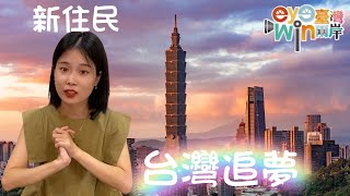 新住民，台灣追夢-《eye臺灣win兩岸》