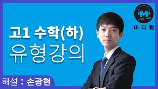 [마더텅] [유형강의] 조합의 활용 - 함수의 개수 (해설 : 손광현 선생님)