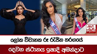 ලෝක විවාහක රූ රැජින තරගයේ දෙවන ස්ථානය ඉෂාදි අමන්දාට