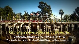 วัดสระศิลา-พิธีวางศิลาฤกษ์พระอุโบสถกลางน้ำ