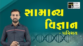 General Science | સામાન્ય વિજ્ઞાન પરિચય