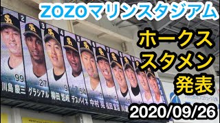 ホークス スタメン発表(ZOZOマリンスタジアム 千葉ロッテマリーンズvs福岡ソフトバンクホークス 2020/09/26)