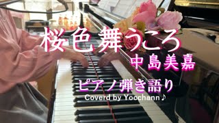 桜色舞うころ / 中島美嘉【ピアノ弾き語り】フル歌詞付き　Coverd by yocchann