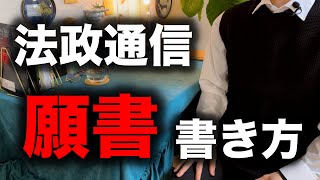 【法政通信】通信制大学の願書作成の方法を解説【志願書、論評の書き方】