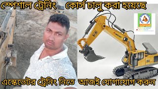 এস্কেভেটর ট্রেনিং নিন।সহজে ভেকু শিখুন,সীমিত সময়ের দুর্দান্ত অফার । special Excavator Training Start.