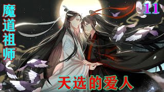 《魔道祖师》之天选的爱人11 蓝曦臣本来就是个温和的主儿，没有脾气，况且这还是自己一母同胞的亲弟弟，一向知分寸，打小就是家族的楷模典范，怎却偏偏在魏公子的事情上，失了心智#魔道祖师#蓝忘机#魏无羡