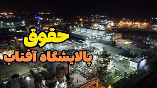 حقوق و مزایای پالایشگاه نفت آفتاب