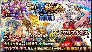 【モンスト】オーブ150個投入!激・獣神祭に30連で挑戦‼