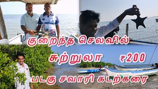 குறைந்த செலவில் சுற்றுலா படகு சவாரி கடற்கரை | Low cost tourist boat ride beach #tourist #beach