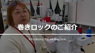 【洋裁テクニックの講義!】ロックミシンの巻きロックをご紹介!!